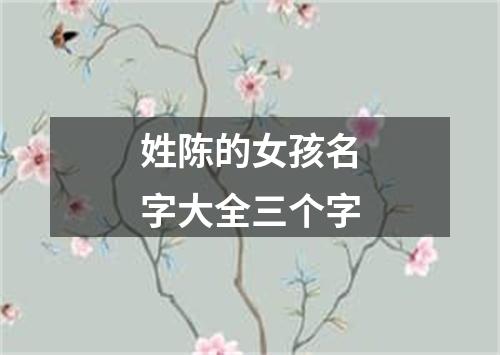 姓陈的女孩名字大全三个字