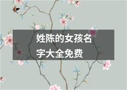 姓陈的女孩名字大全免费