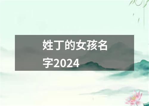 姓丁的女孩名字2024