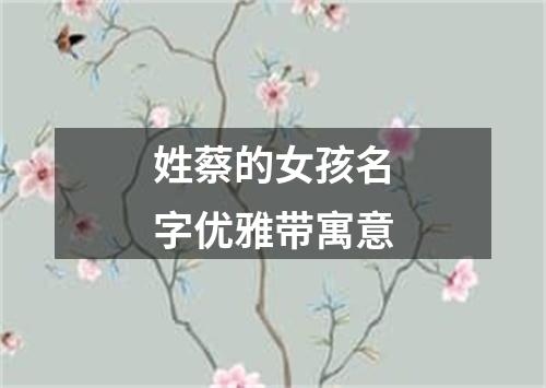 姓蔡的女孩名字优雅带寓意