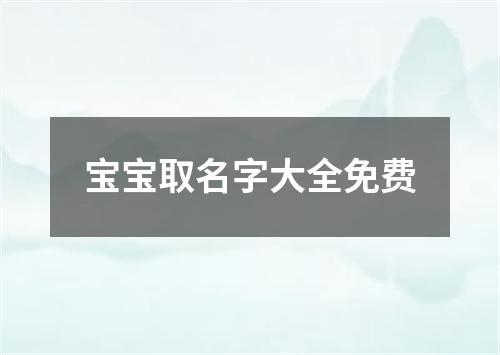 宝宝取名字大全免费