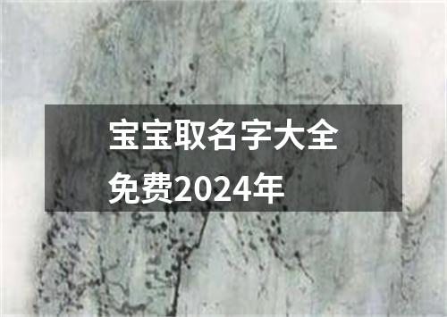 宝宝取名字大全免费2024年