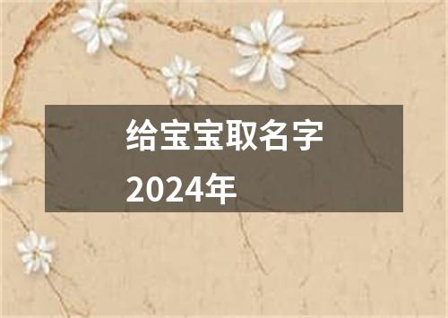 给宝宝取名字2024年