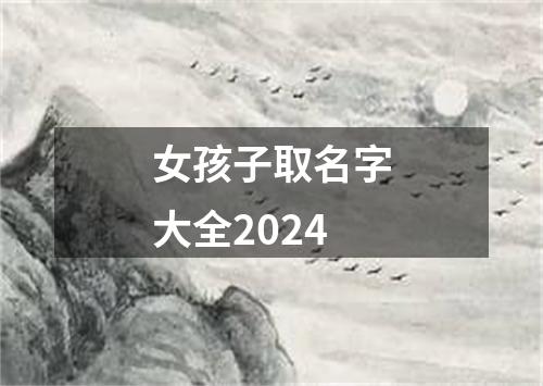 女孩子取名字大全2024