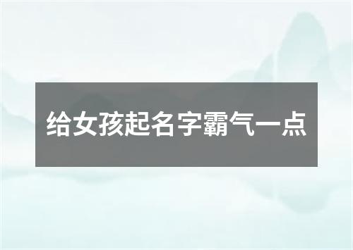 给女孩起名字霸气一点