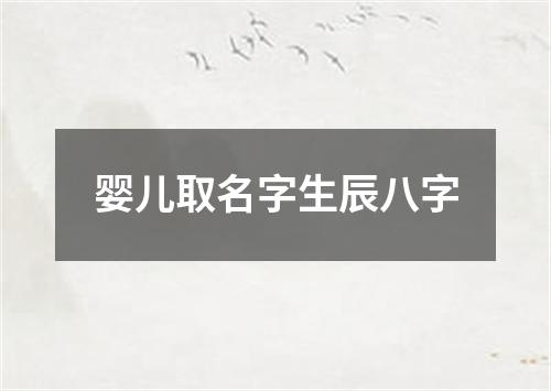 婴儿取名字生辰八字