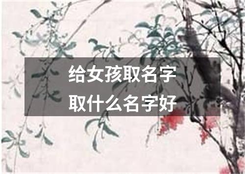 给女孩取名字取什么名字好