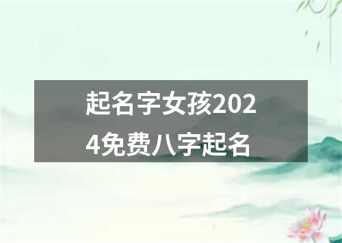 起名字女孩2024免费八字起名