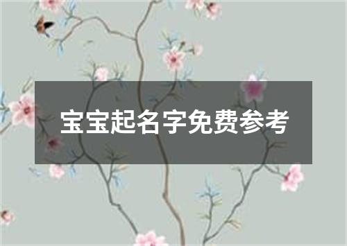 宝宝起名字免费参考