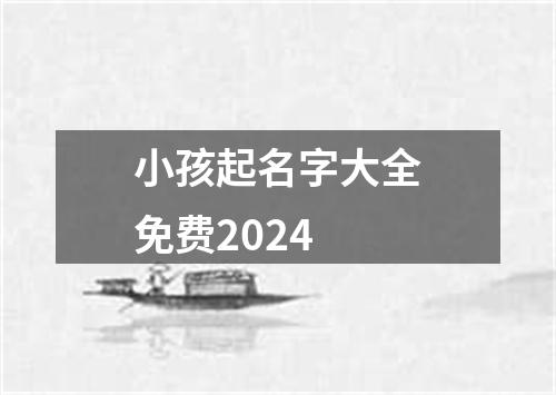 小孩起名字大全免费2024