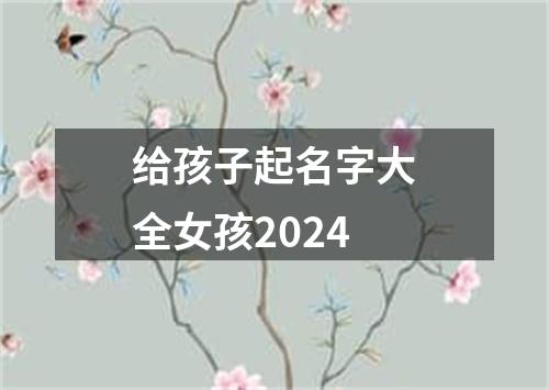 给孩子起名字大全女孩2024