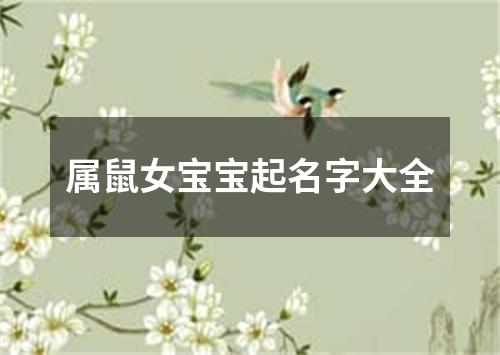 属鼠女宝宝起名字大全