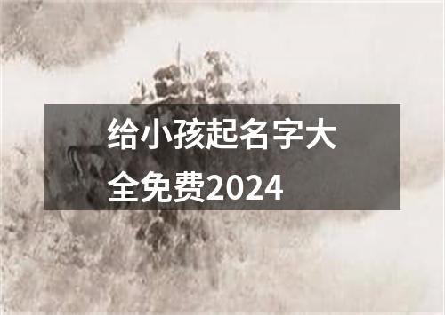 给小孩起名字大全免费2024