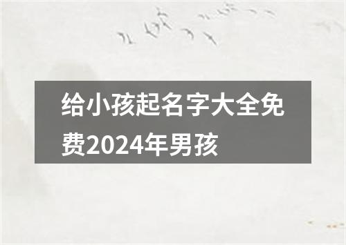 给小孩起名字大全免费2024年男孩