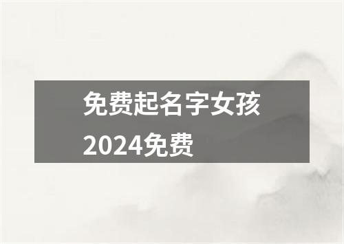 免费起名字女孩2024免费