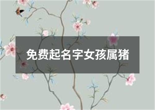 免费起名字女孩属猪