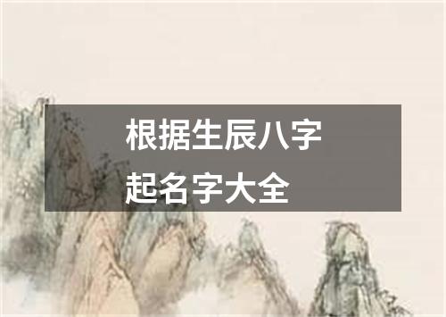 根据生辰八字起名字大全