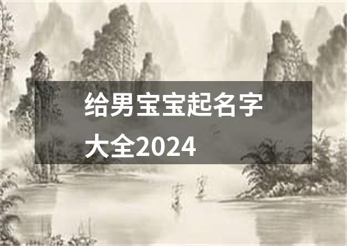 给男宝宝起名字大全2024