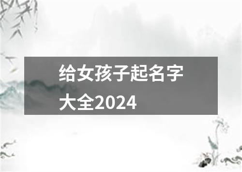 给女孩子起名字大全2024