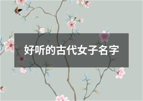 好听的古代女子名字