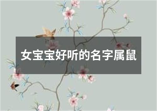 女宝宝好听的名字属鼠