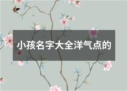 小孩名字大全洋气点的