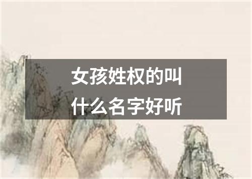 女孩姓权的叫什么名字好听