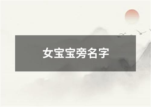 女宝宝旁名字