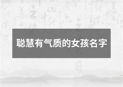 聪慧有气质的女孩名字