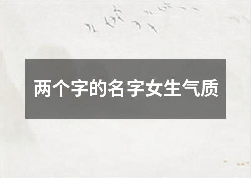 两个字的名字女生气质