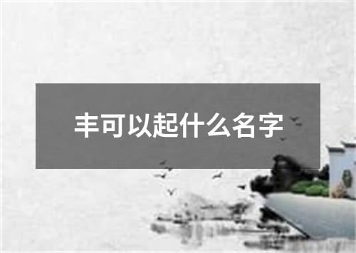 丰可以起什么名字