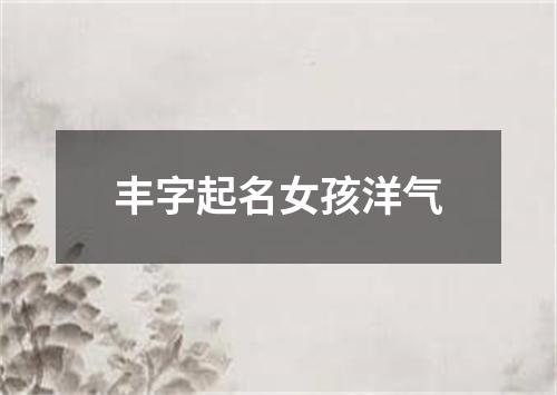 丰字起名女孩洋气