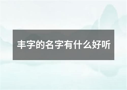 丰字的名字有什么好听