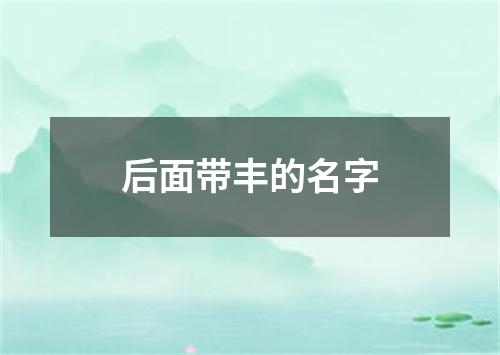 后面带丰的名字