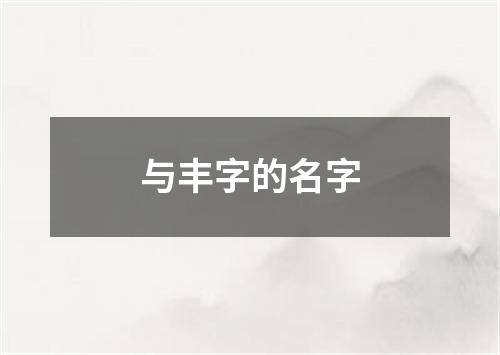 与丰字的名字