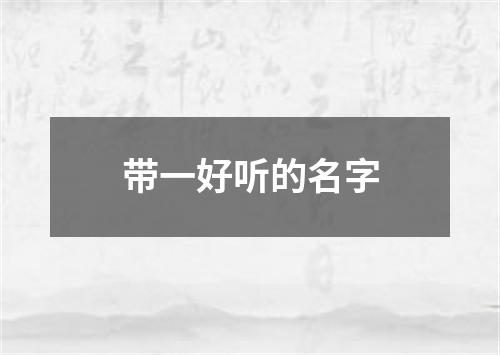 带一好听的名字