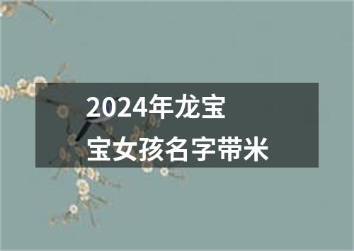 2024年龙宝宝女孩名字带米