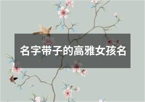 名字带子的高雅女孩名