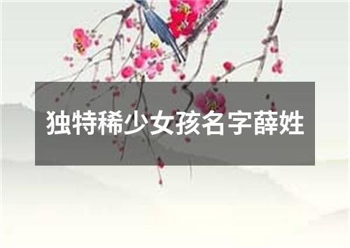 独特稀少女孩名字薛姓