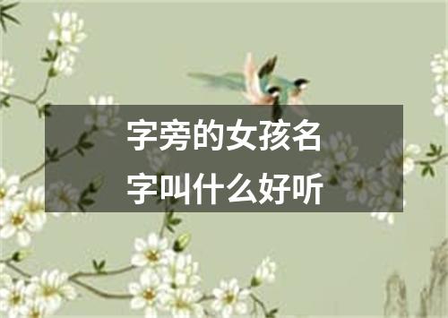 字旁的女孩名字叫什么好听