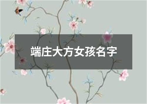 端庄大方女孩名字