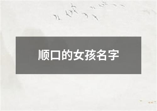 顺口的女孩名字