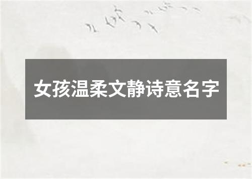 女孩温柔文静诗意名字