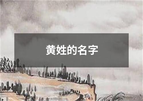 黄姓的名字