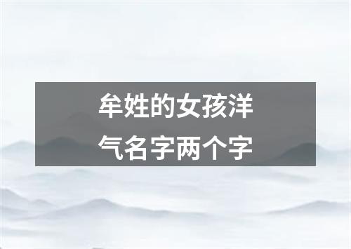 牟姓的女孩洋气名字两个字