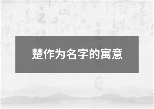 楚作为名字的寓意