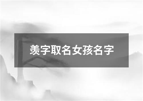 羡字取名女孩名字