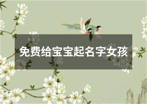 免费给宝宝起名字女孩