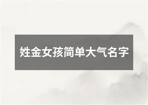 姓金女孩简单大气名字