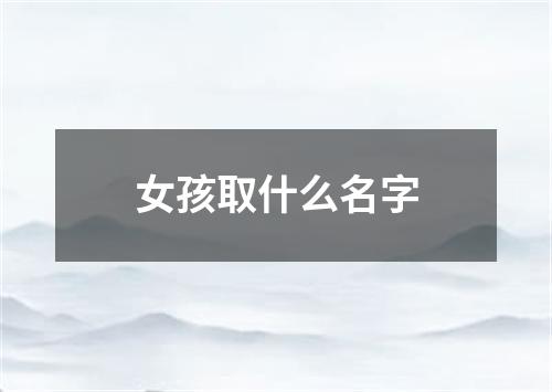 女孩取什么名字